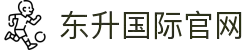 东升国际官网-追求健康,你我一起成长